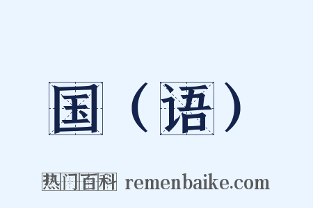 国（语）是什么意思的图片